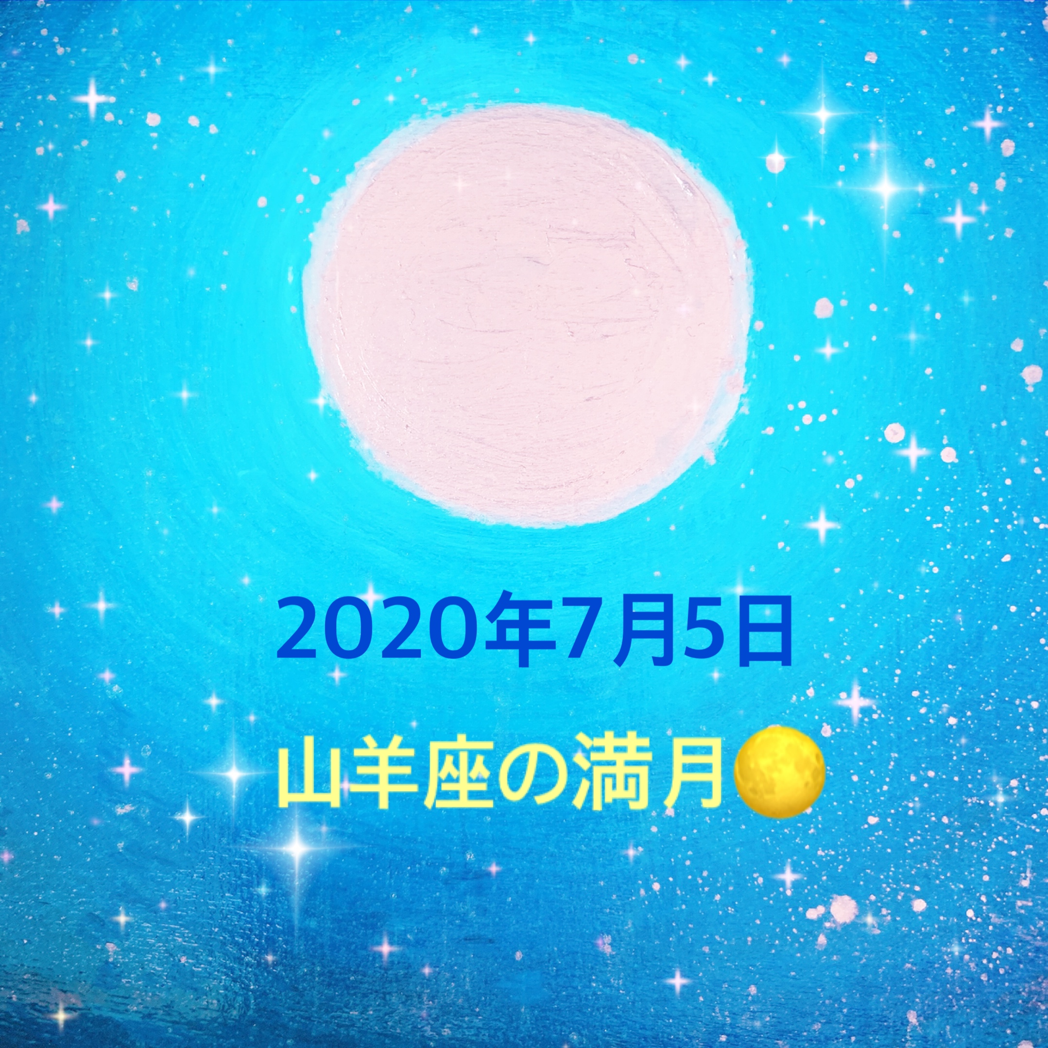 7/5✨今日は山羊座の満月🌕