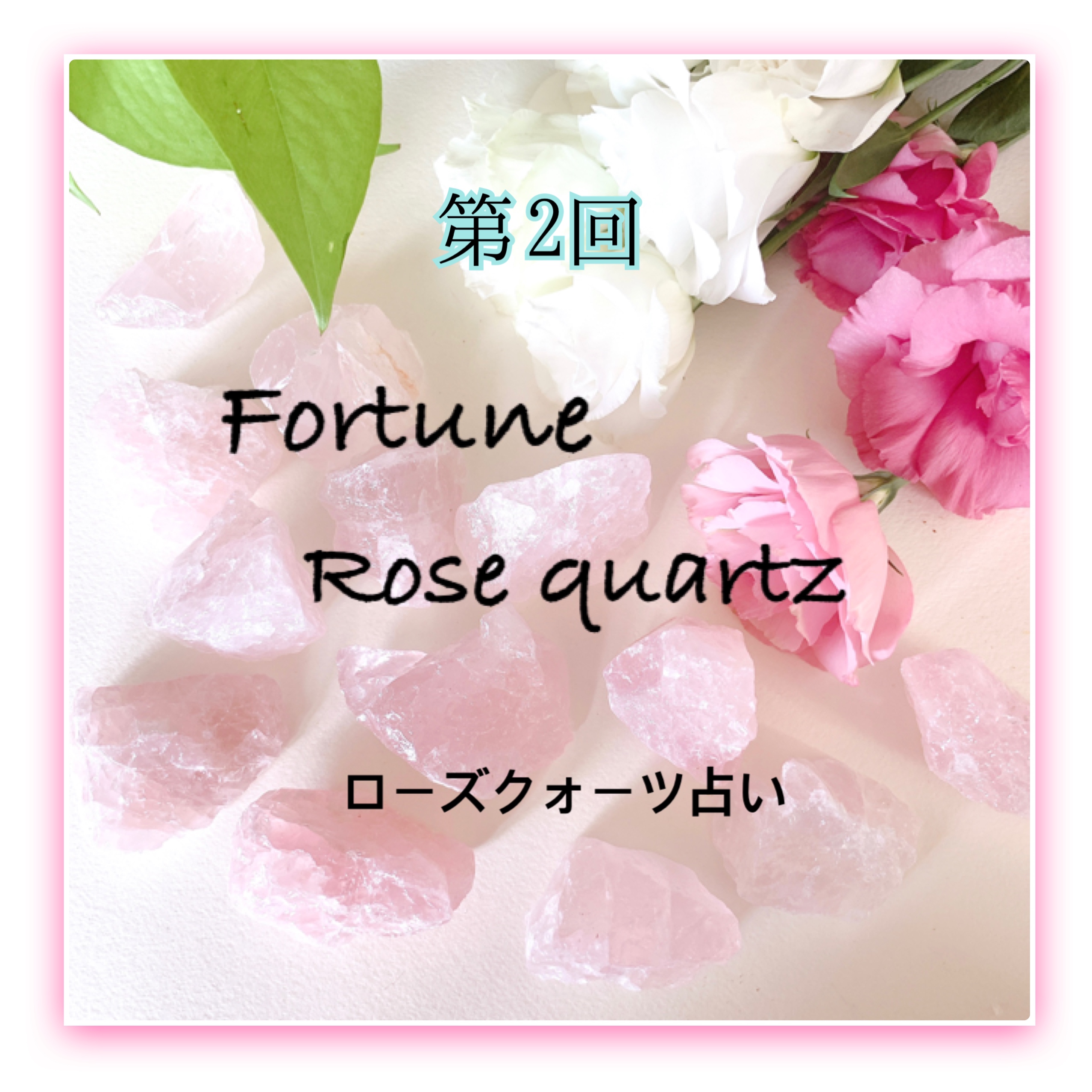 第2回✨フォーチュンローズクオーツ💓