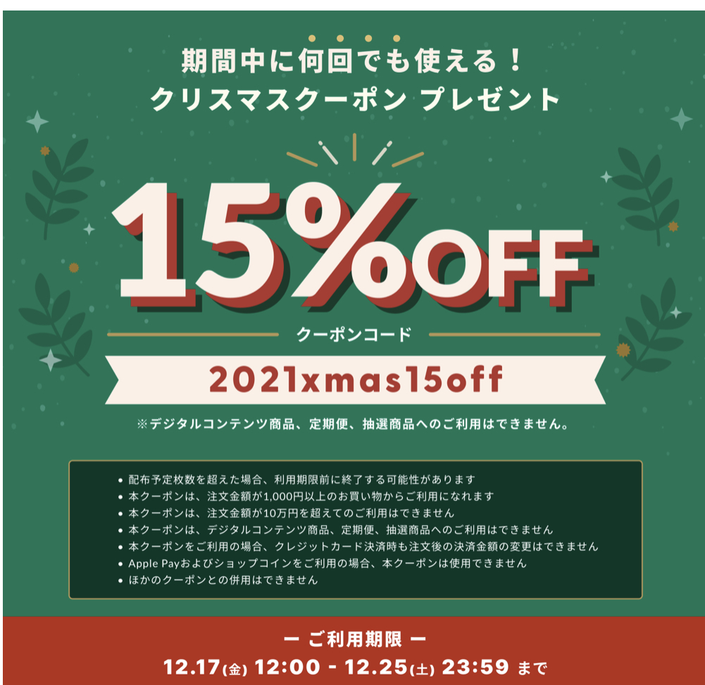 ✨15%OFFでご購入可能!クリスマスクーポン🎄✨