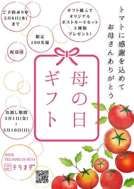 【母の日ギフト】トマトに感謝を込めて/オリジナルポストカード（３種類）セット無料プレゼント