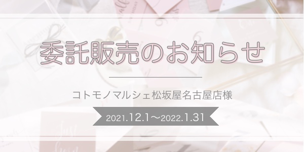 委託販売のお知らせ