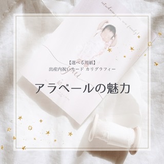 【選べる用紙】アラベールの魅力❤︎