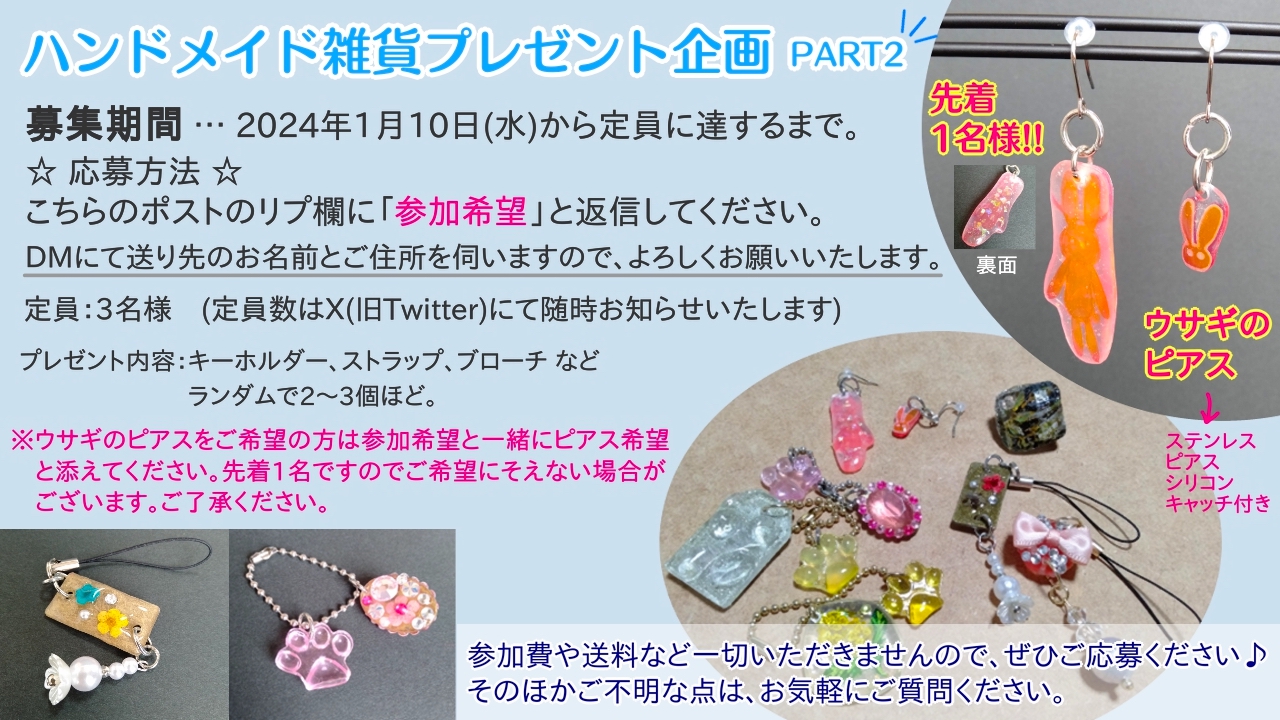 ハンドメイド雑貨プレゼント企画PART2 開催!!