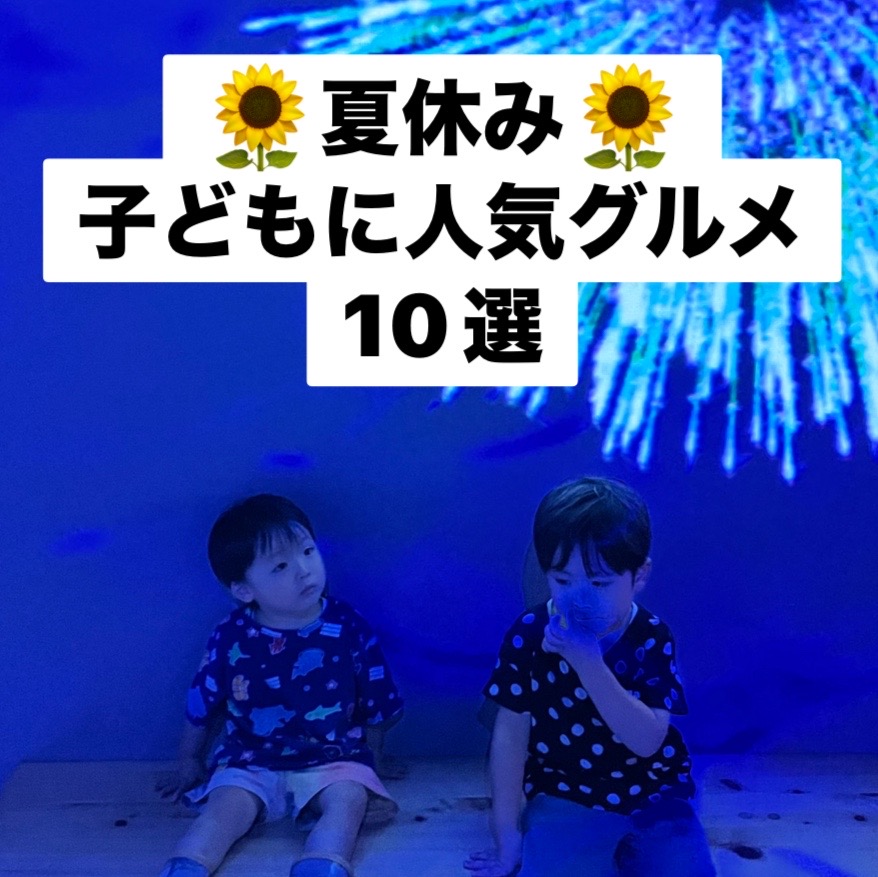 夏休み突入〜！お子様に人気の商品ランキング １０選✨✨