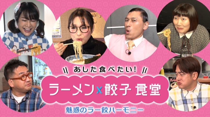 【あした食べたい!ラーメン×餃子食堂】北海道とうきび餃子が紹介されました♪