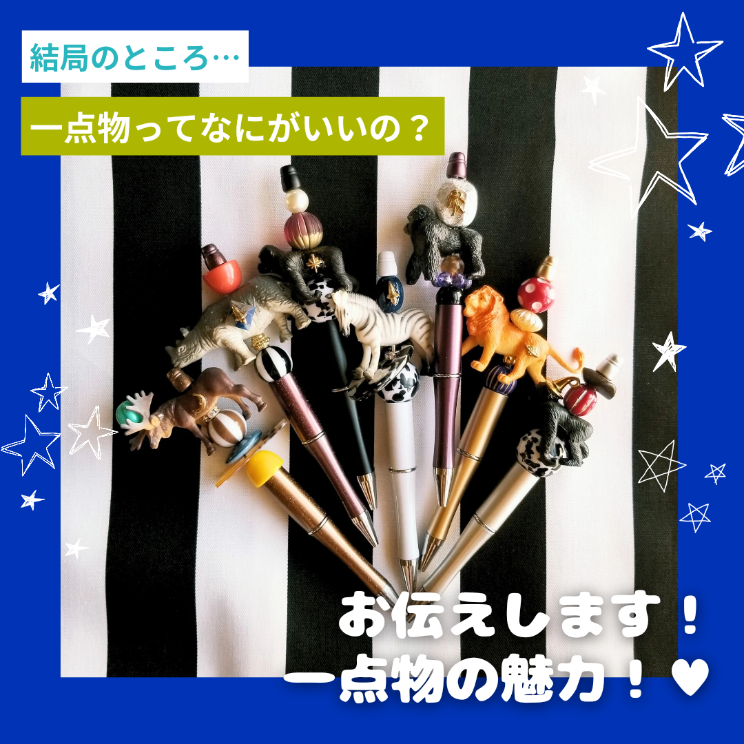 【一点物の魅力🎁💞】