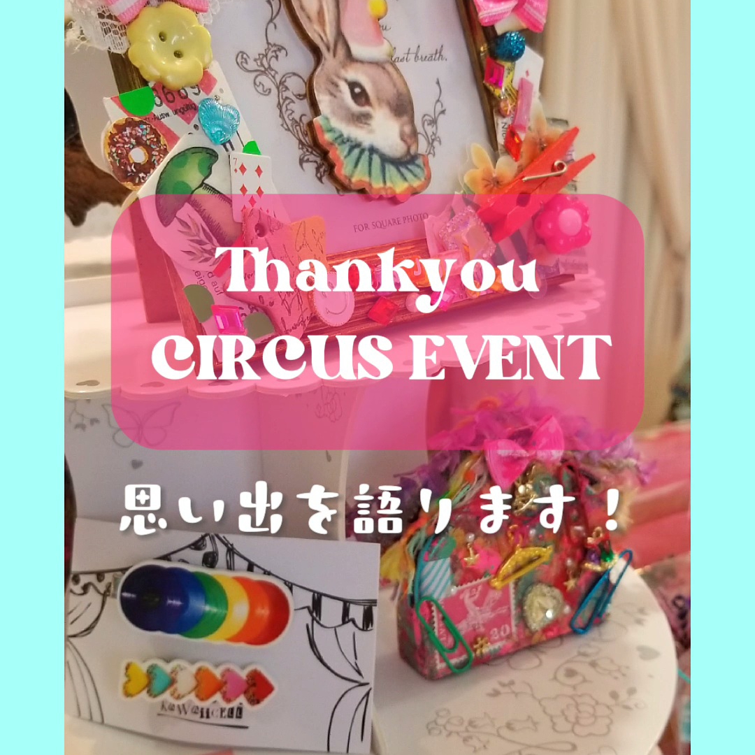 【夢のような時間🎪🤹‍♂️ イベントが無事終了しました‼️】