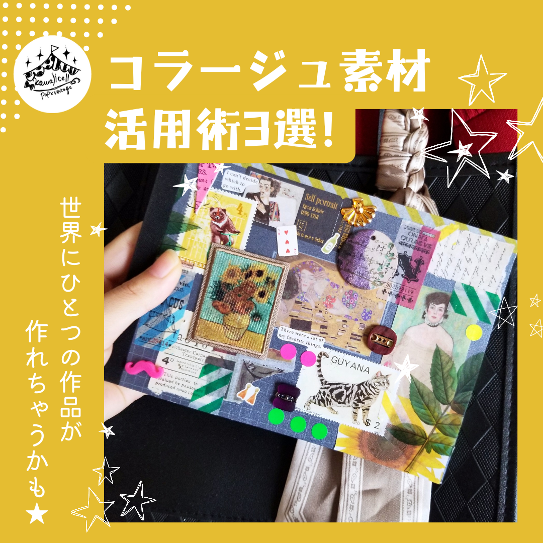 【コラージュ素材活用術3選♥】