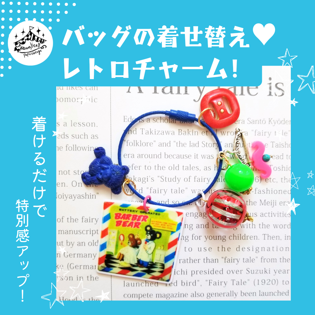 【バッグチャームの魅力👜🗝】