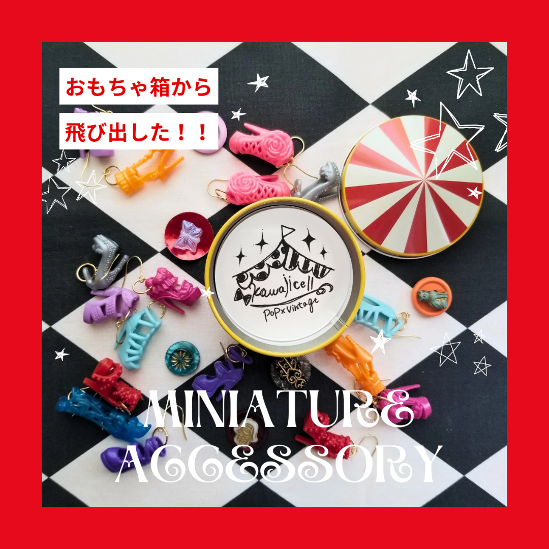 【ミニチュア好きなら】