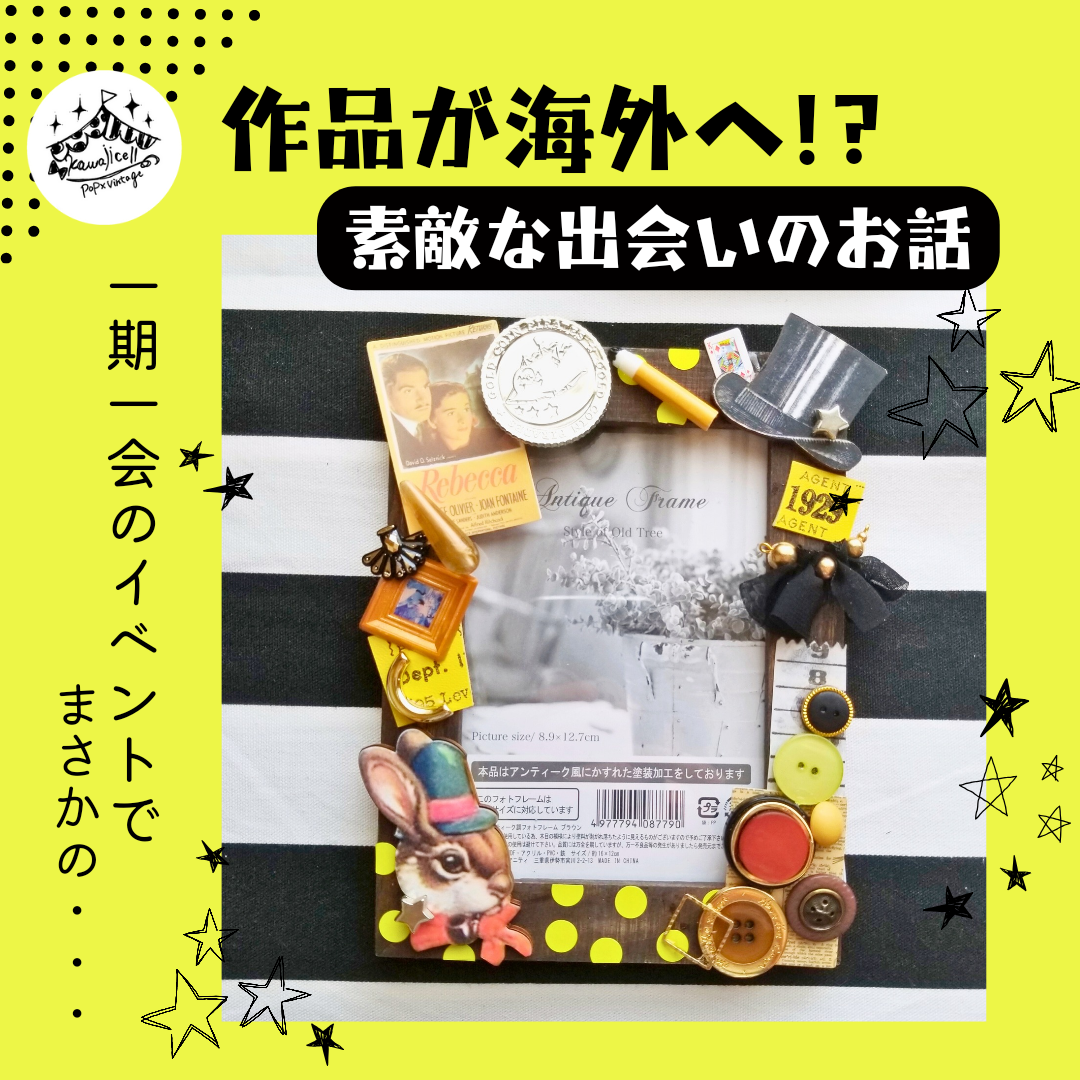 【イベントで作品が海外に✈💓】