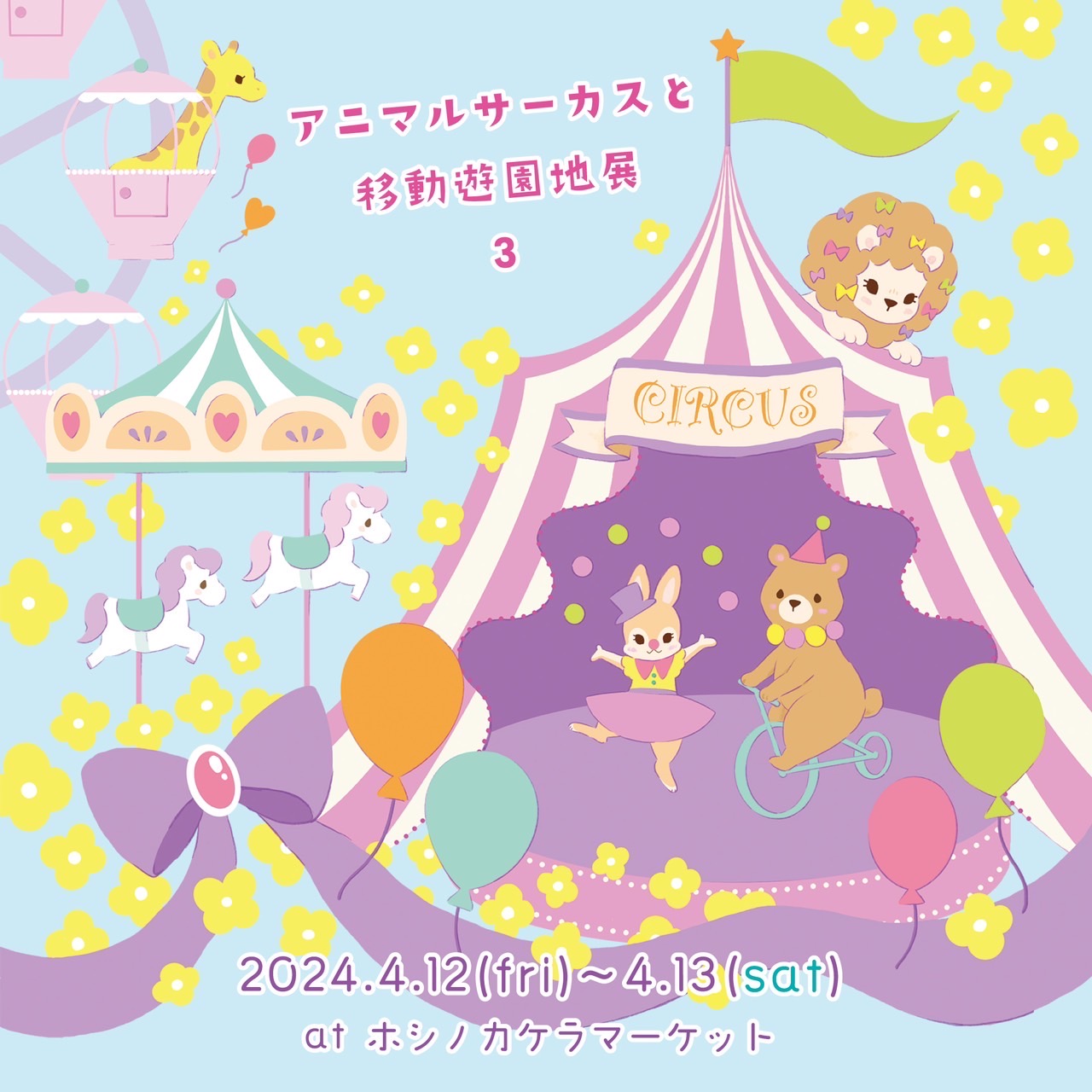 【4月はイベントに参加します🌈🎠】