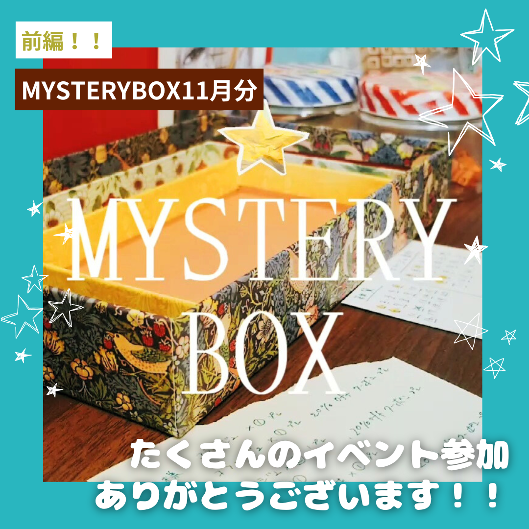 【11月イベ🎉MYSTERYBOX当選映像🎁🎟】