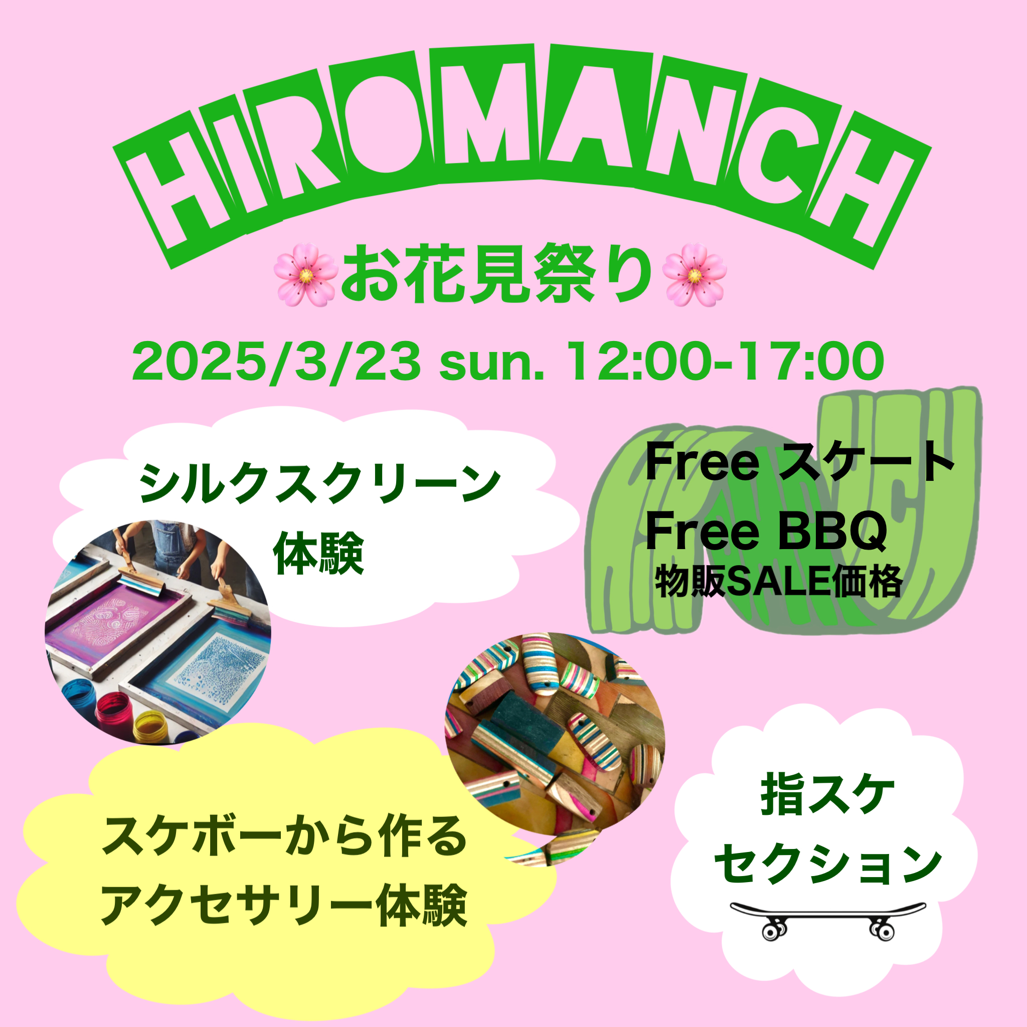 3/23春のHiromanchお花見祭り