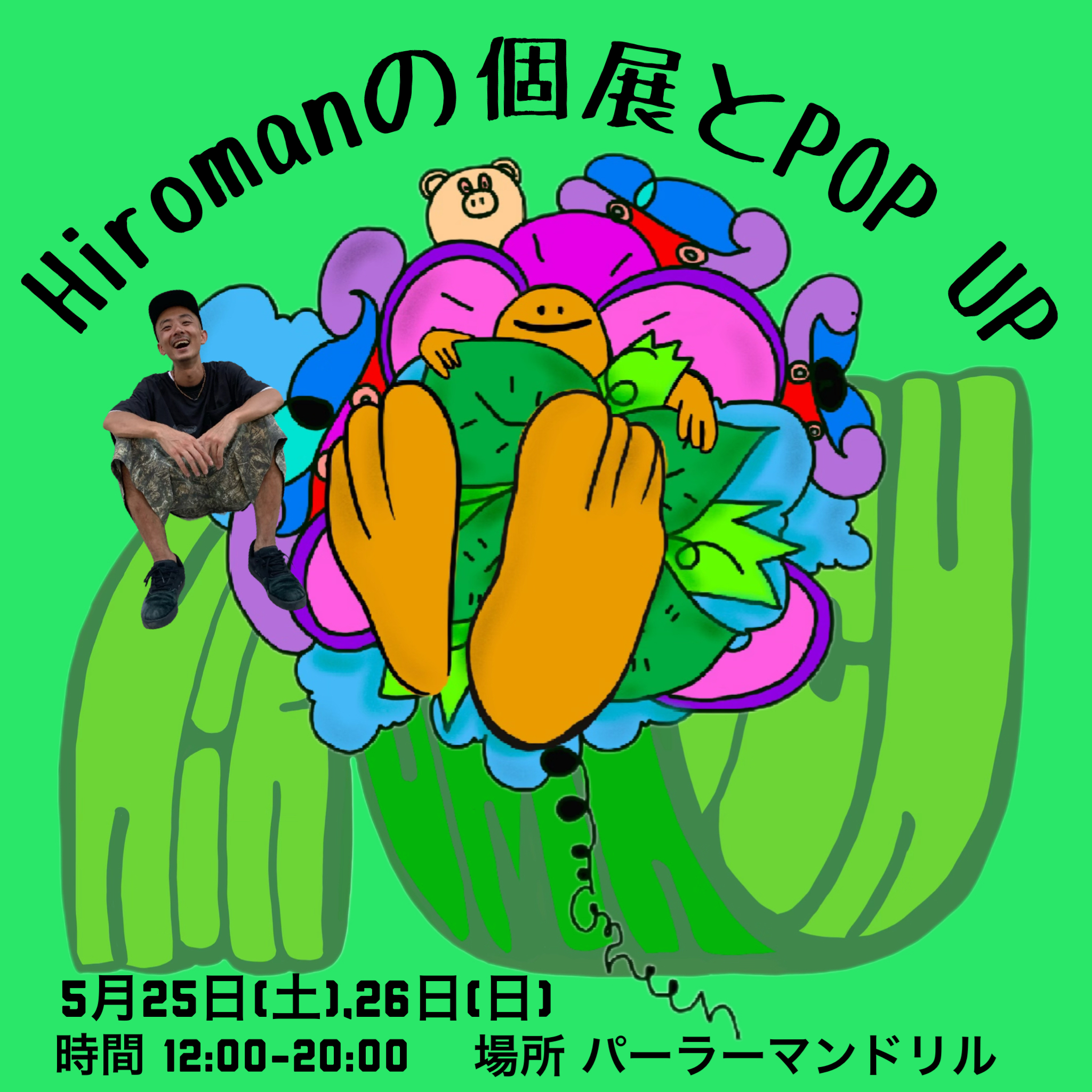 Hiromanの個展レポート