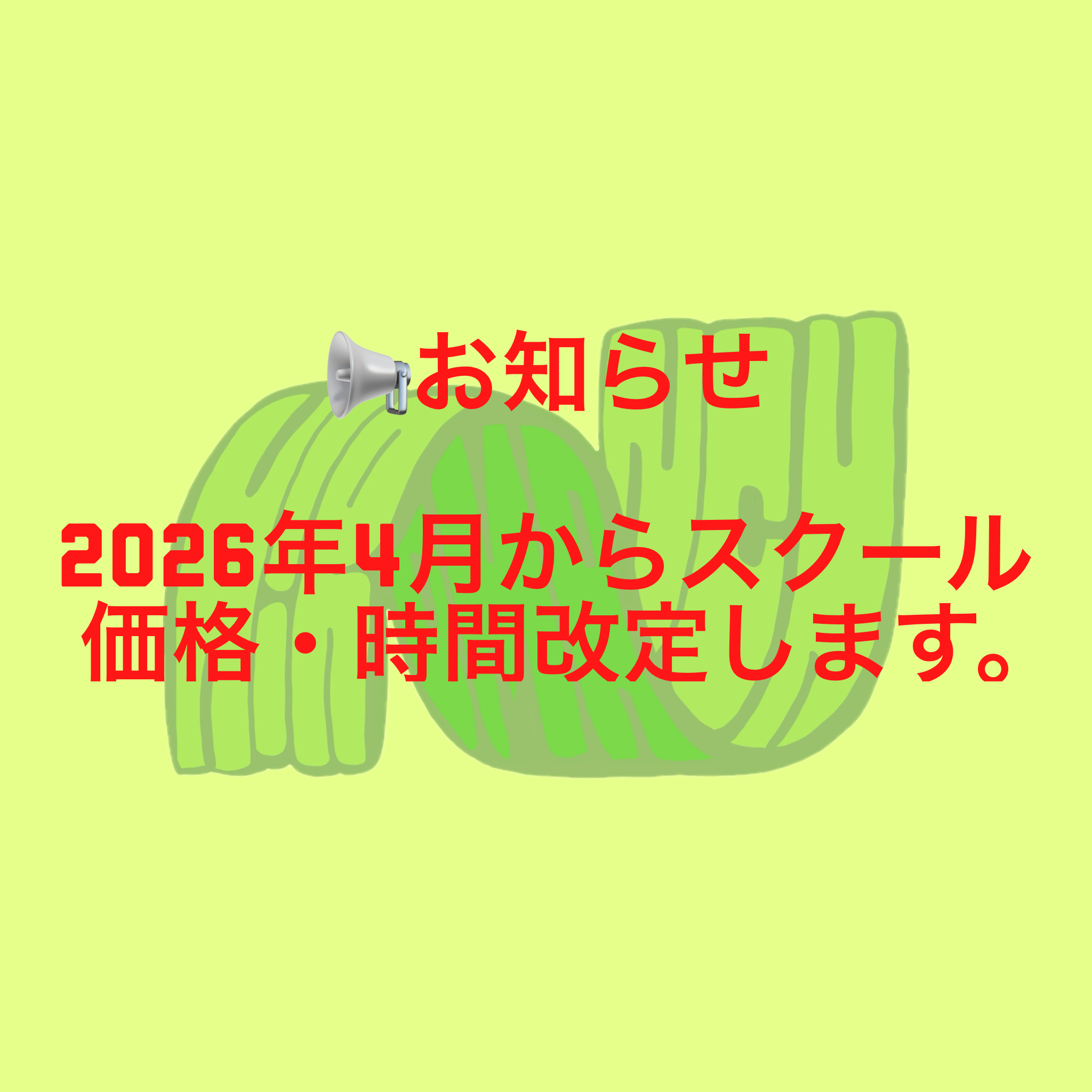 2026年4月より レッスン料金・時間改定のお知らせ