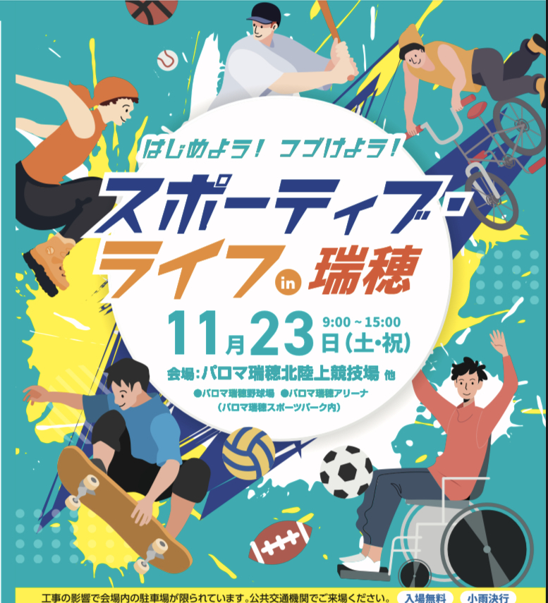 今年も開催！スポーティブライフin瑞穂