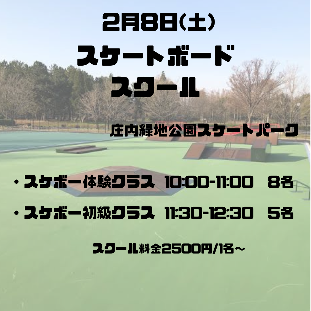 2月庄内緑地スケボースクール日程