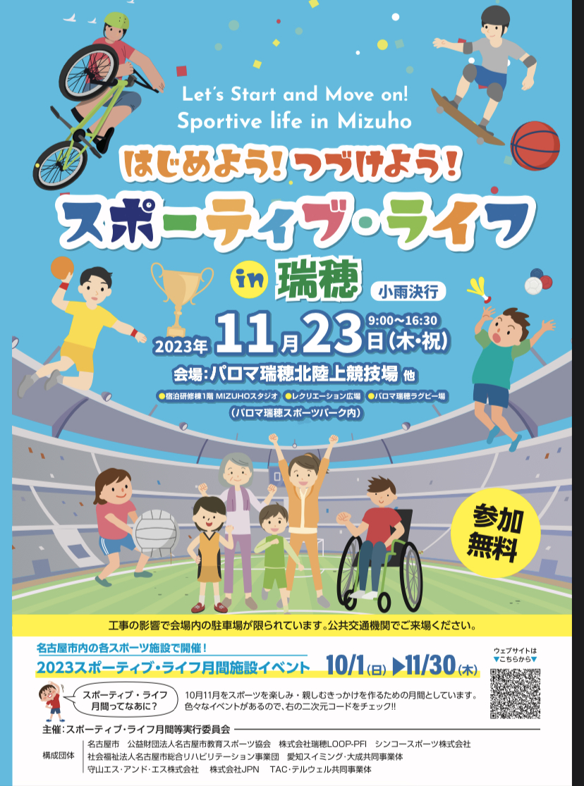 11/23スポーティブライフin瑞穂