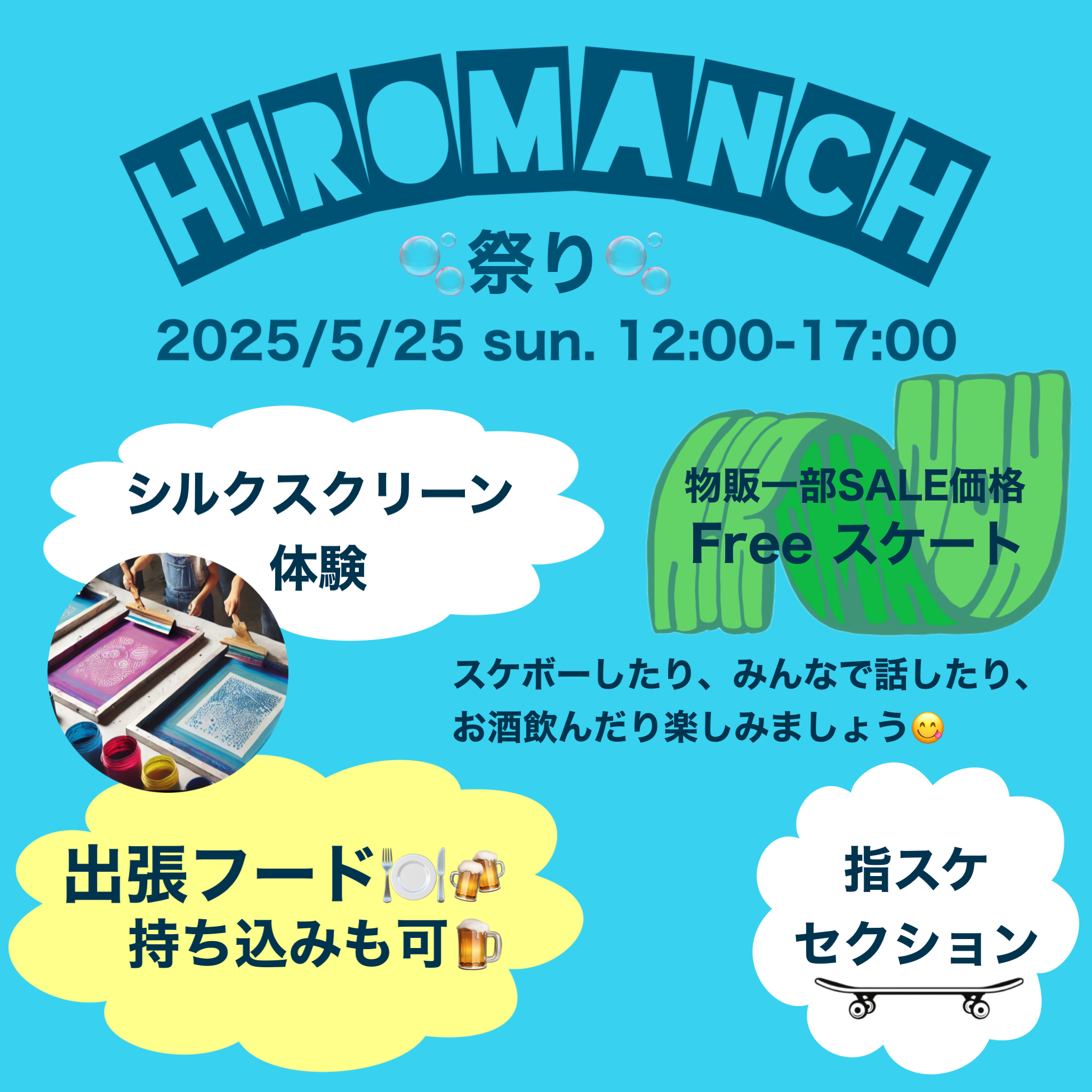 5/25Hiromanch Skate Schoolイベント告知