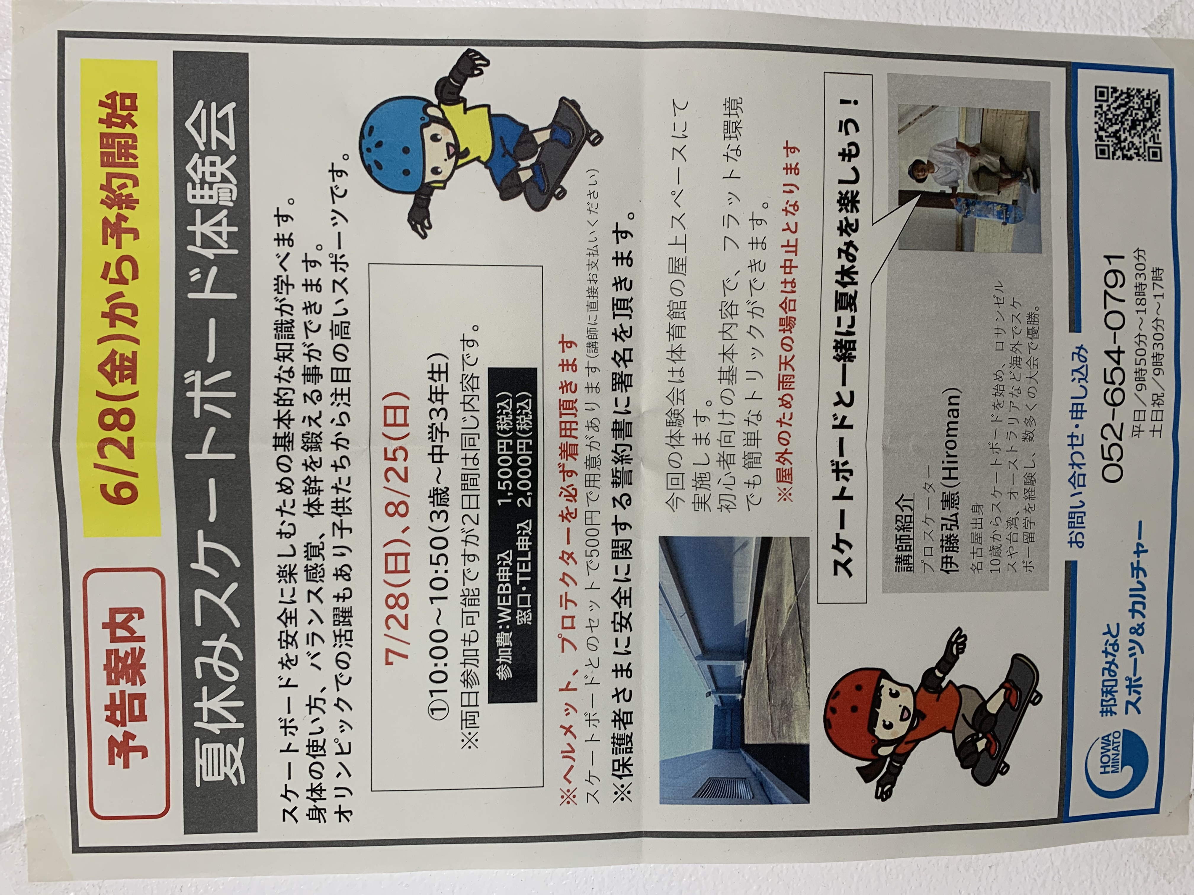 スポーツセンターで夏休みスケボー体験