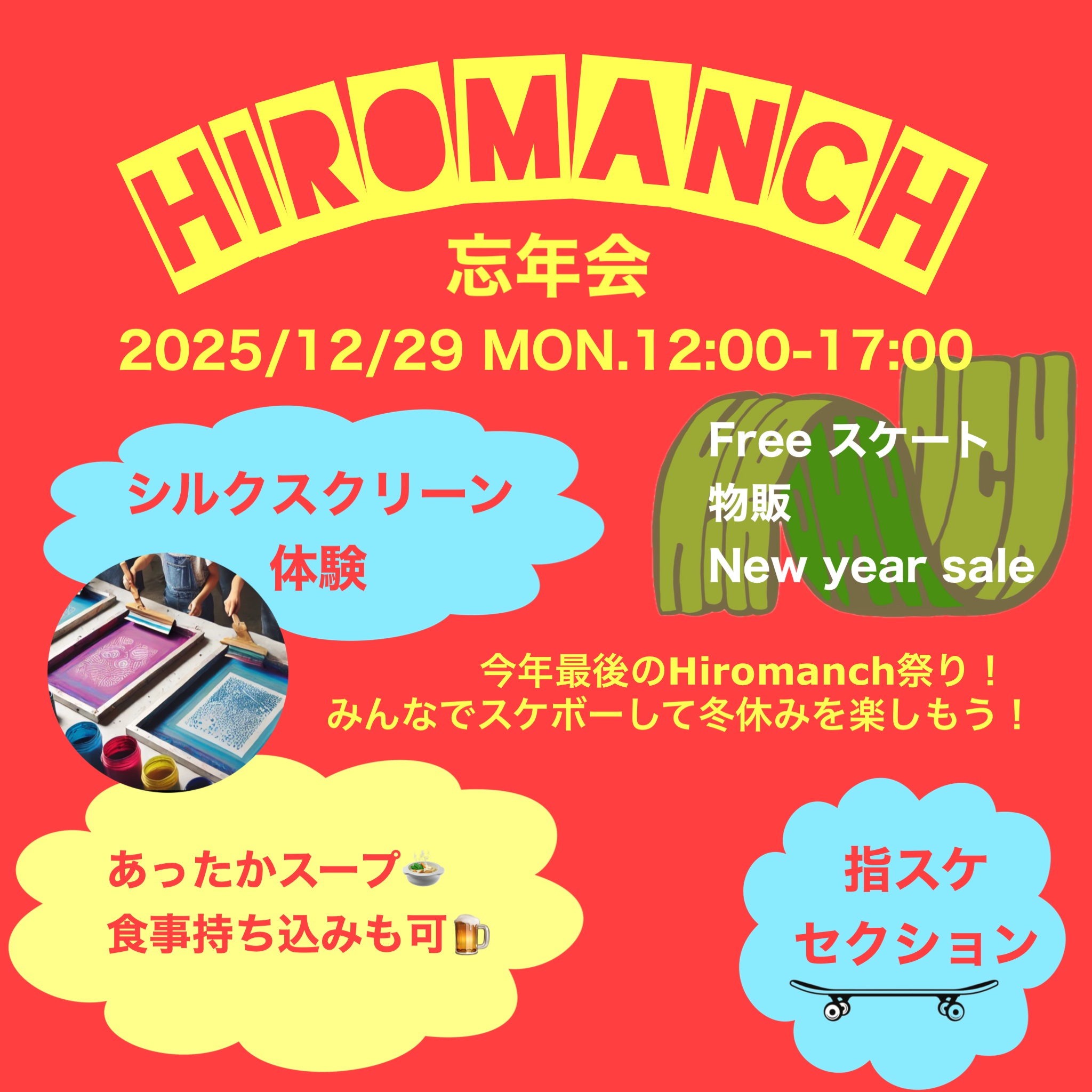 12/29Hiromanch忘年会！