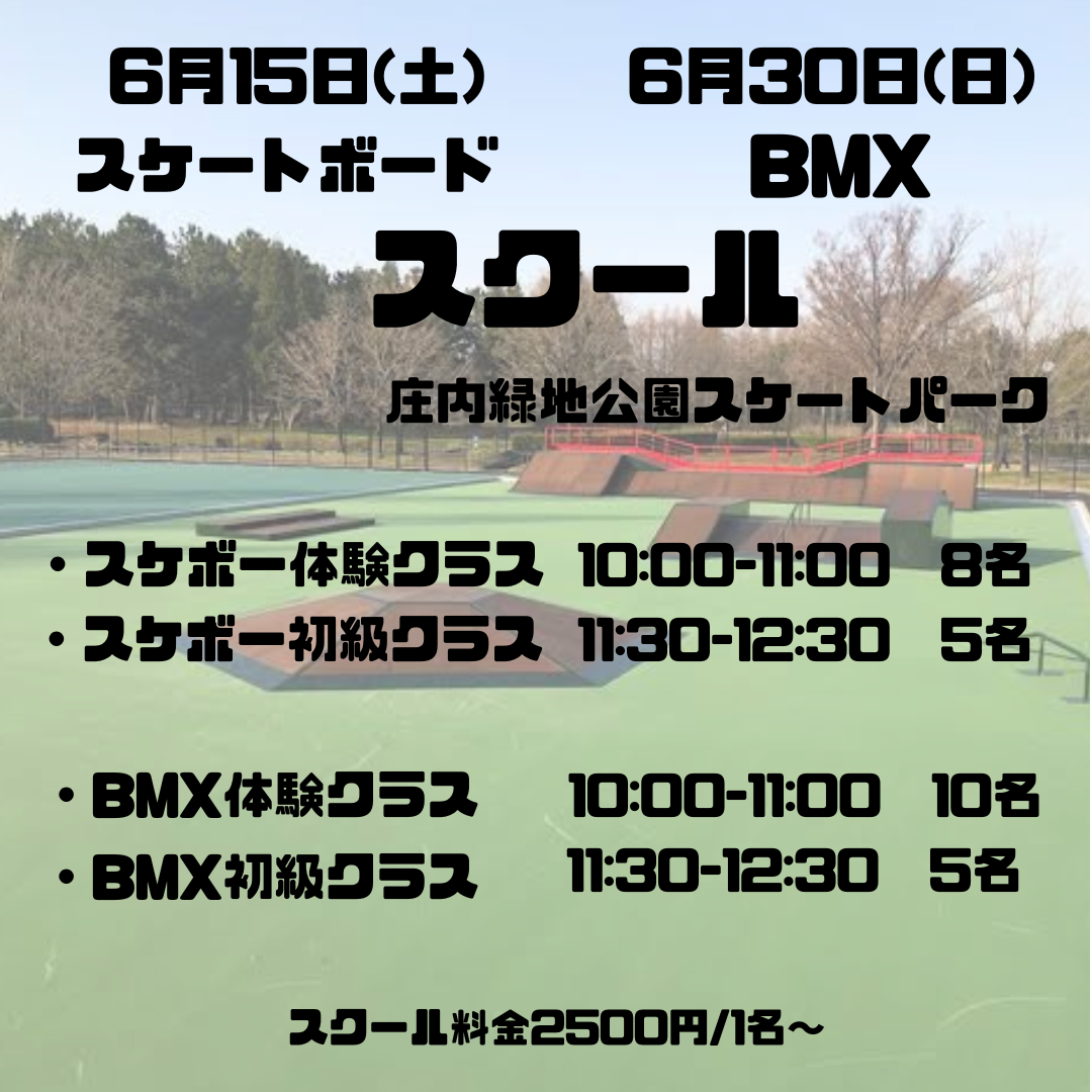 6月庄内緑地公園スケボー、BMXスクール