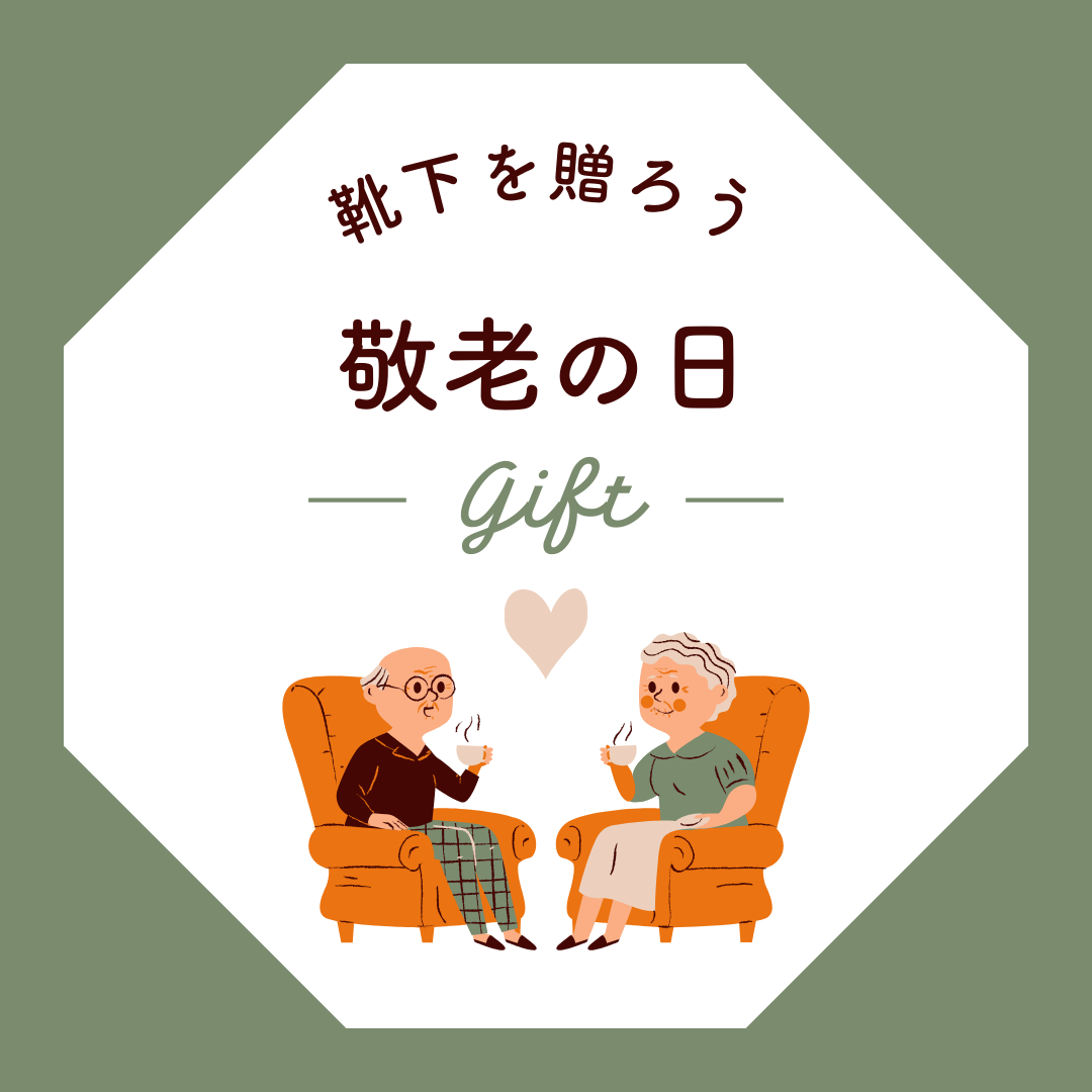 敬老の日　｜　respect for the aged day