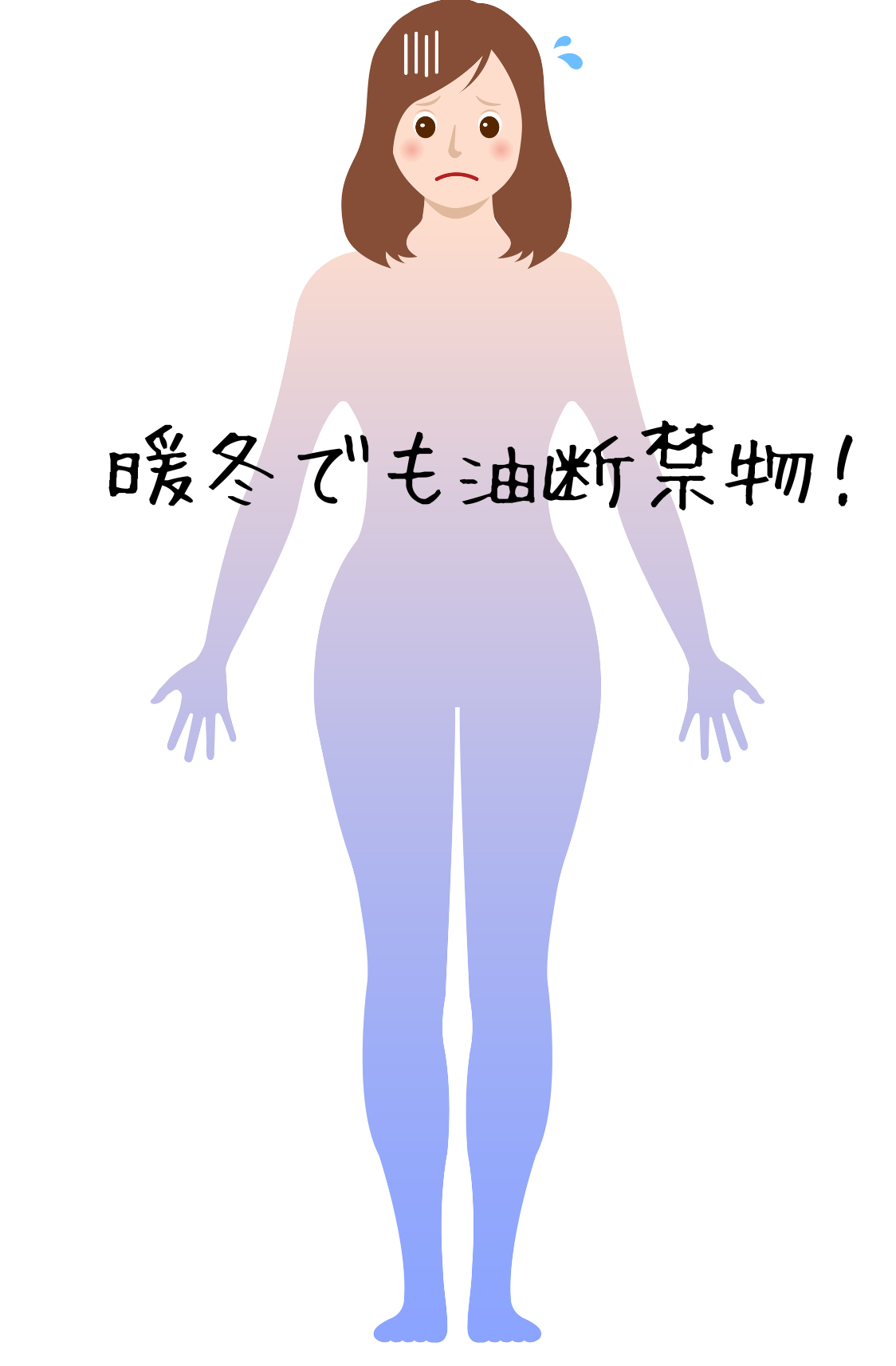 暖冬でも油断禁物！！