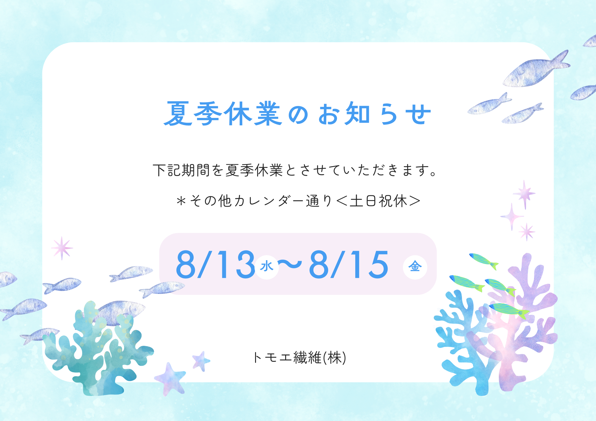 夏季休業