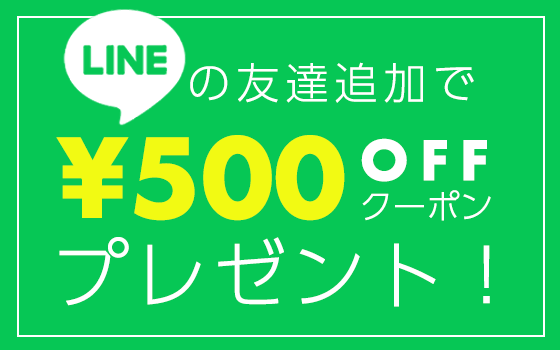 LINEお友達登録で500円クーポンプレゼントキャンペーン！✨