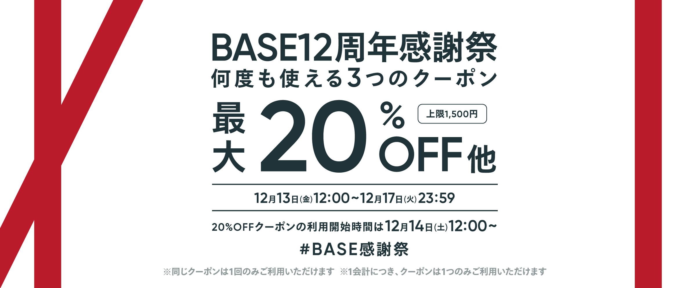 12/13から最大20%OFFのクーポンが利用できます！！