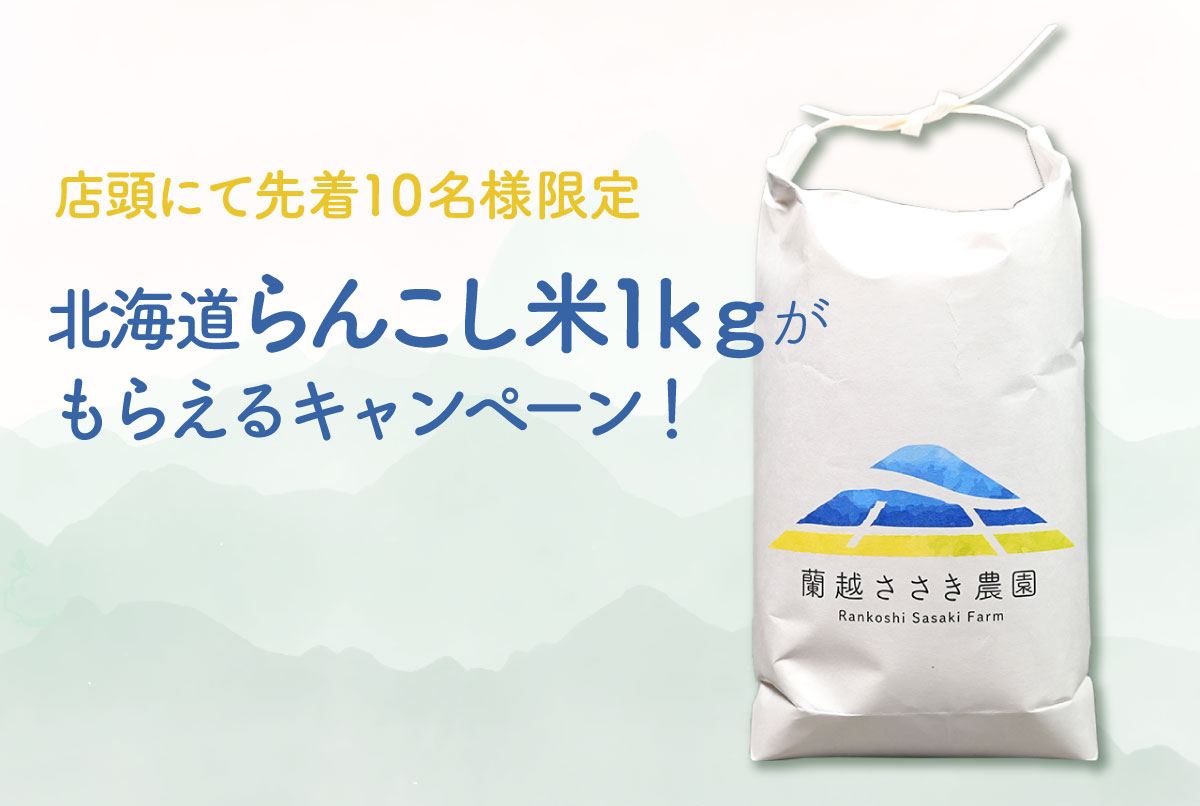 ＼北海道らんこし米がもらえるキャンペーン／