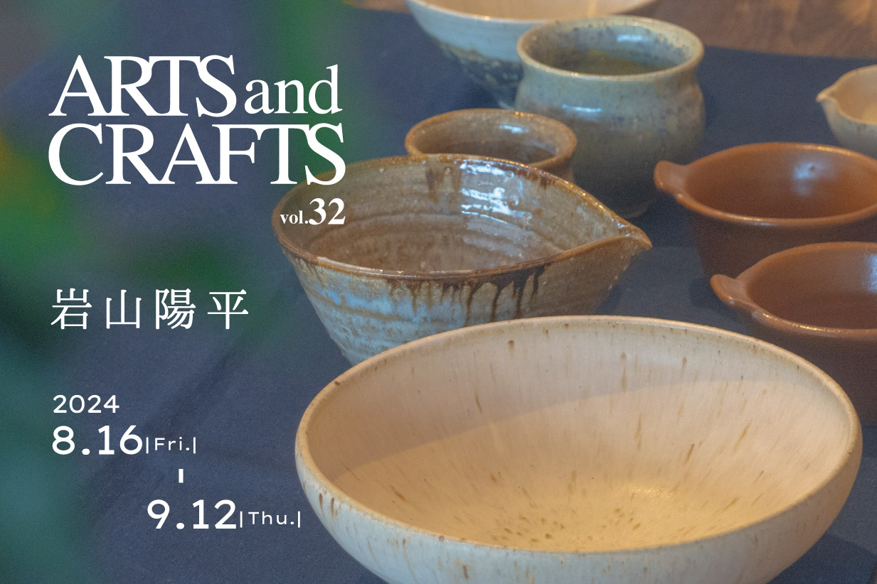 『ARTS and CRAFTS vol.32』岩山陽平