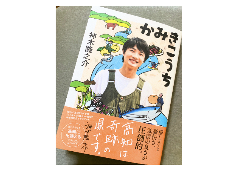 「かみきこうち」で紹介されました。神木隆之介著　NHK出版
