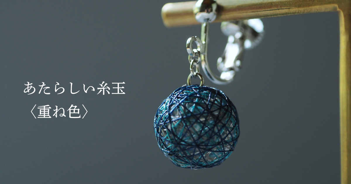 あたらしい糸玉〈重ね色〉