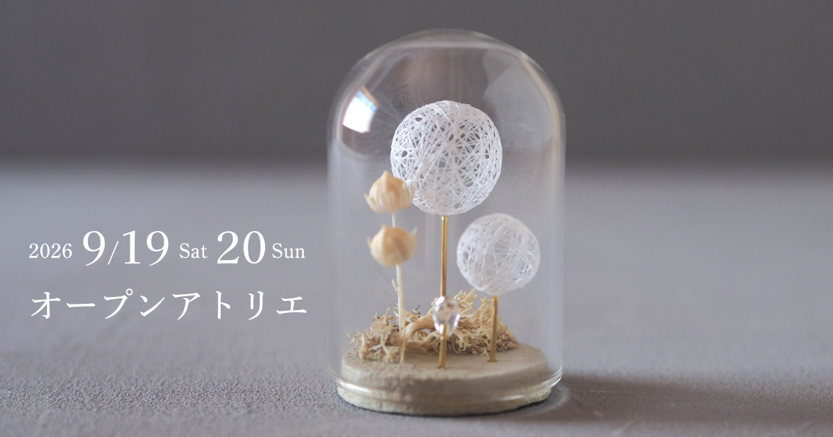 オープンアトリエのお知らせ