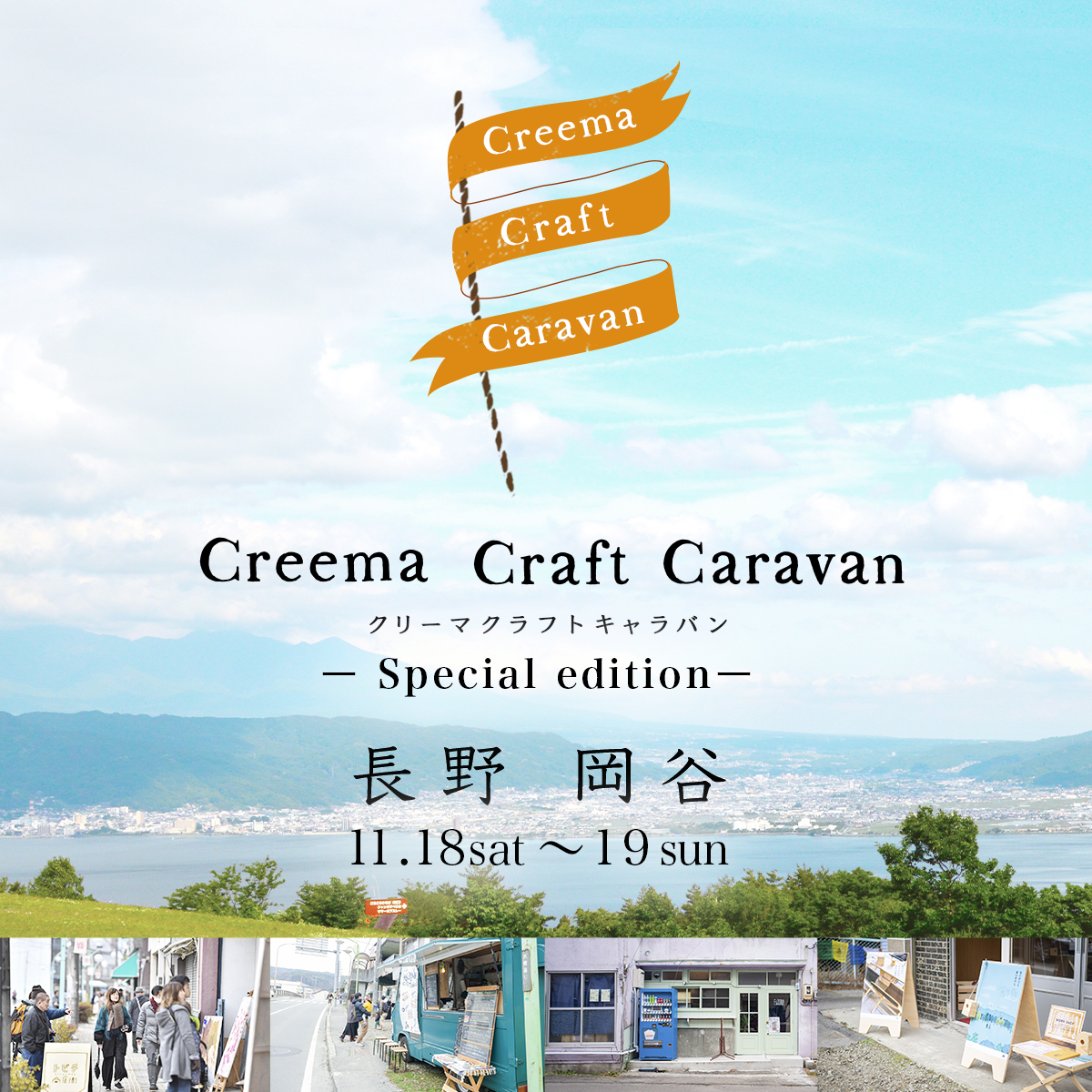 EVENT・Creema Craft Caravan 長野 岡谷・辰野　に出展します