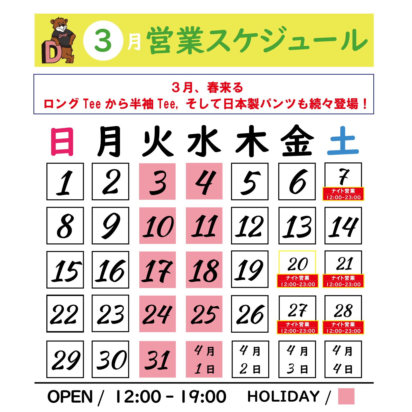 【3月ストアスケジュール】