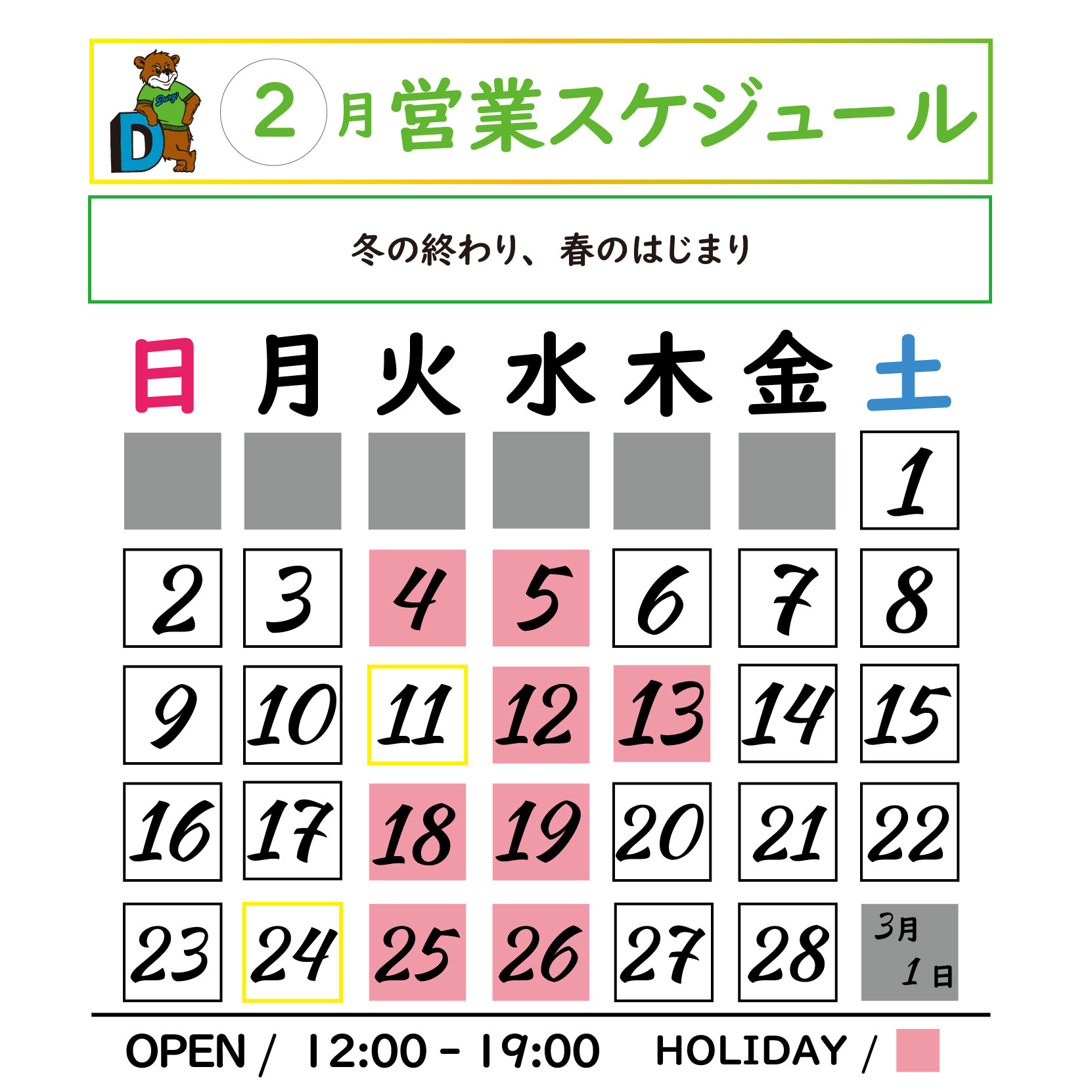 【DARGO / 2月ストアスケジュール】