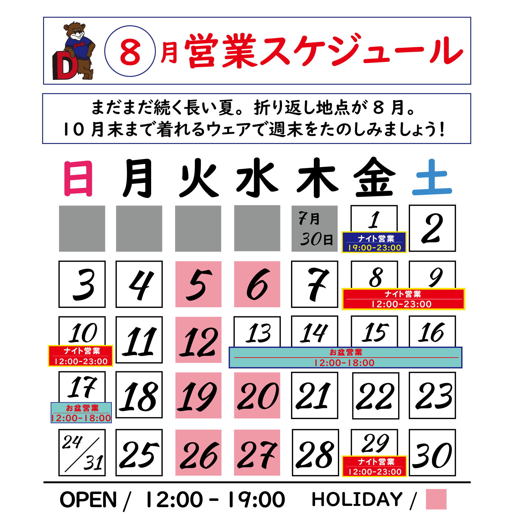 【DARGO / 8月ストアスケジュール(修正)】