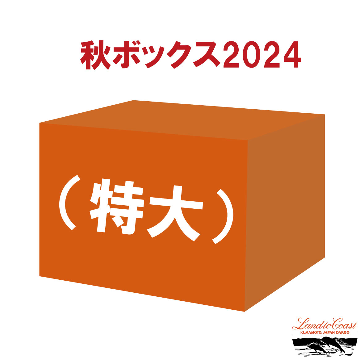 【秋ボックス2024 予約受付中！】