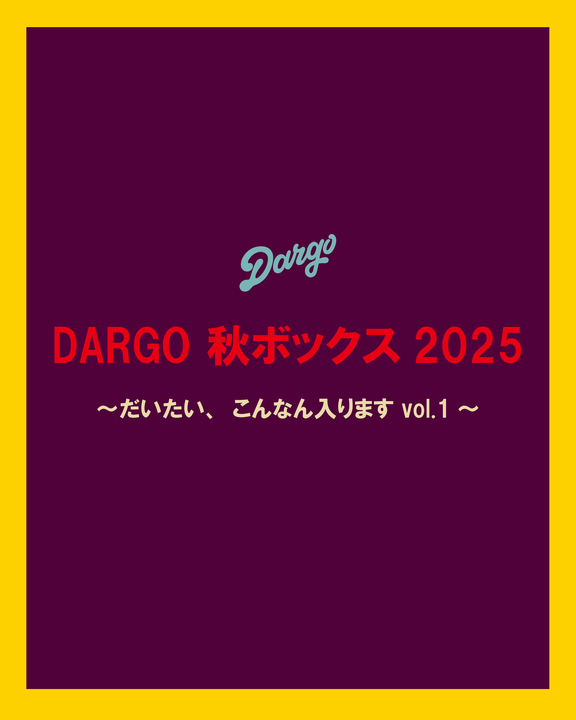 【DARGO秋ボックス2025 ~大体こんなん入ります vol.1~】