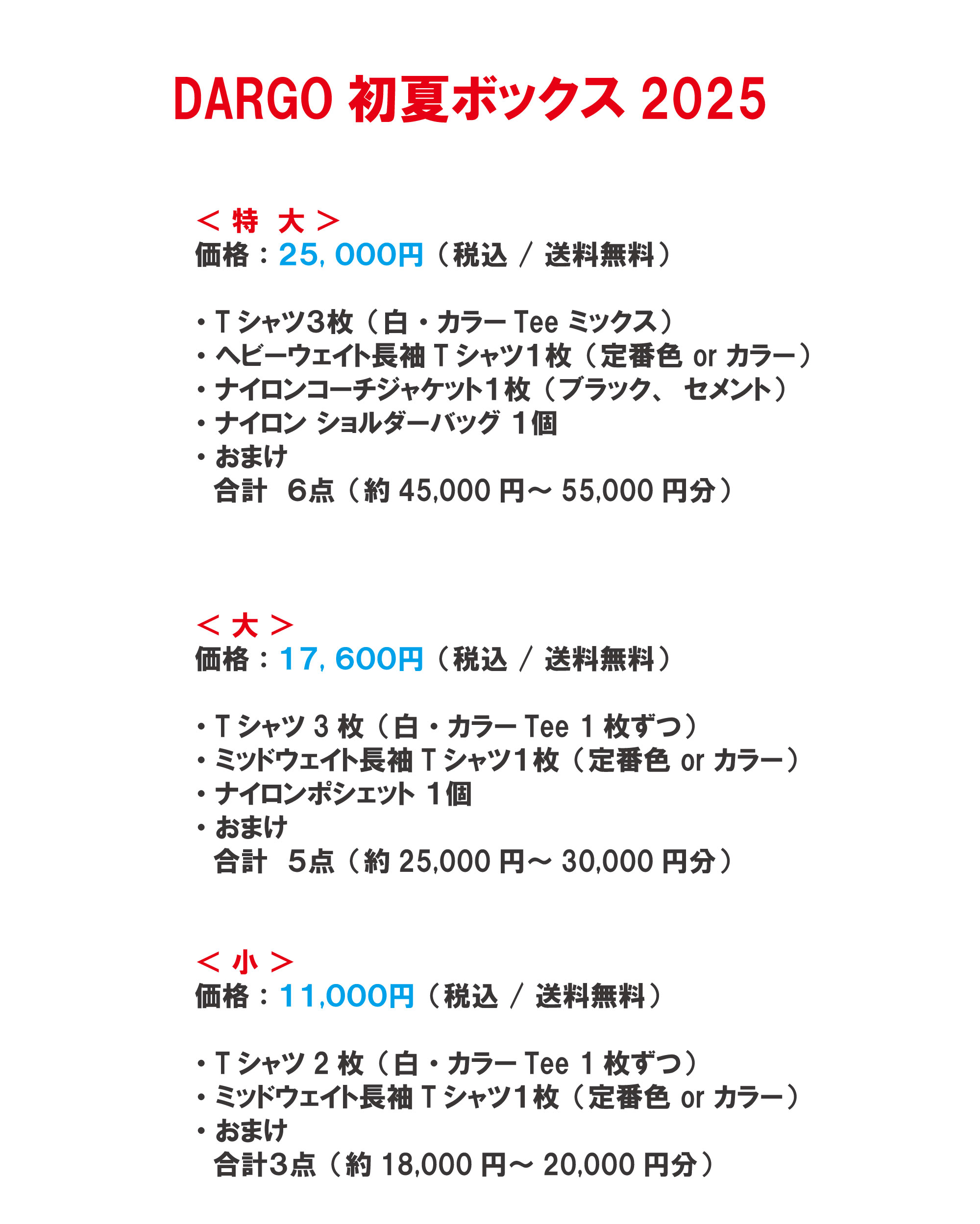 【DARGO初夏ボックスの予約について】