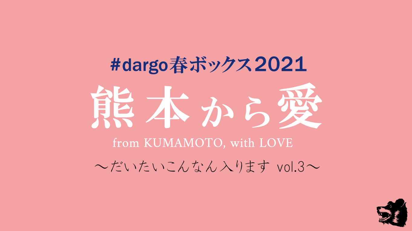 【DARGO 春ボックス2021 / こんなん入ります vol.3】