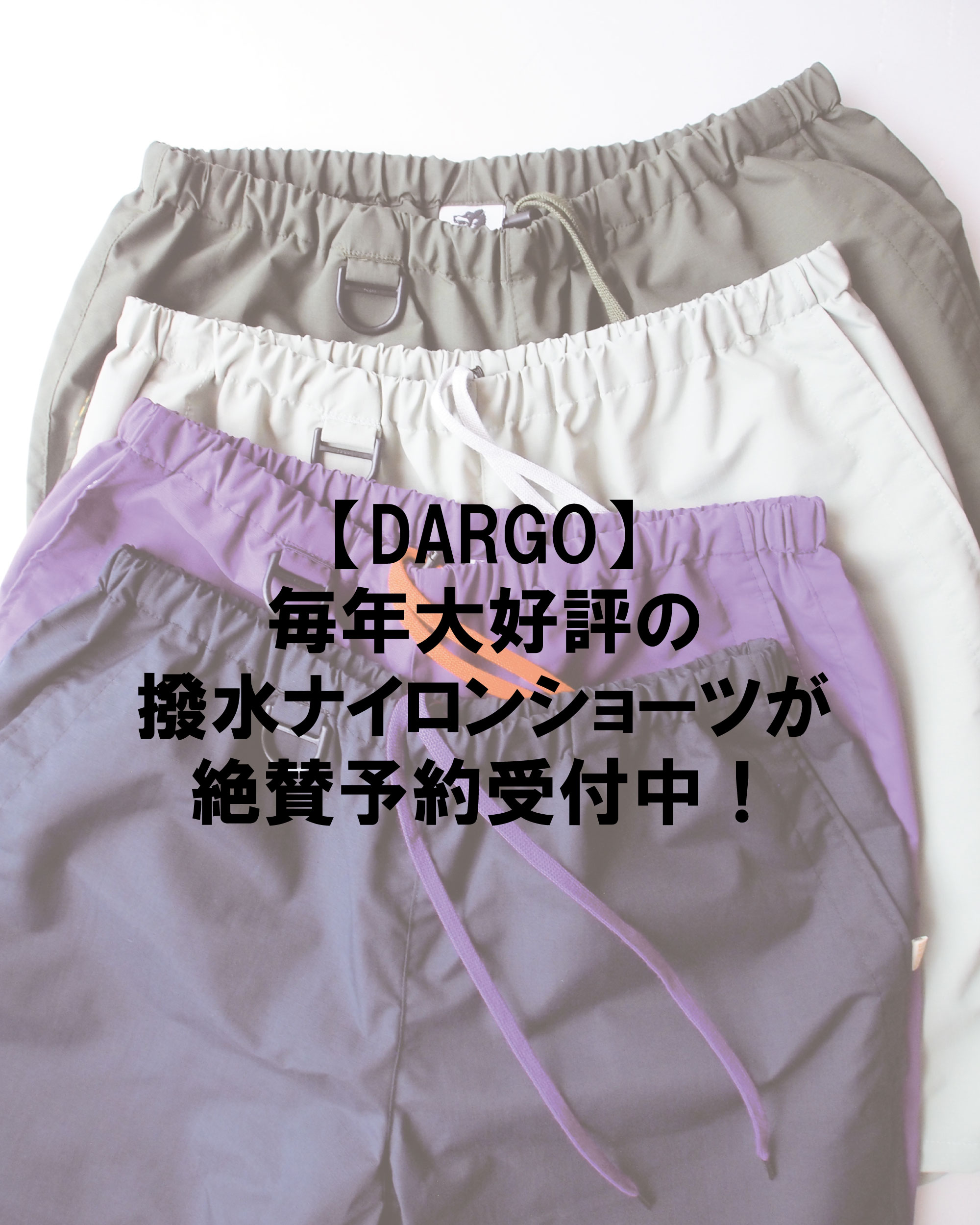 【撥水ナイロンショートパンツ、本日予約締切！】