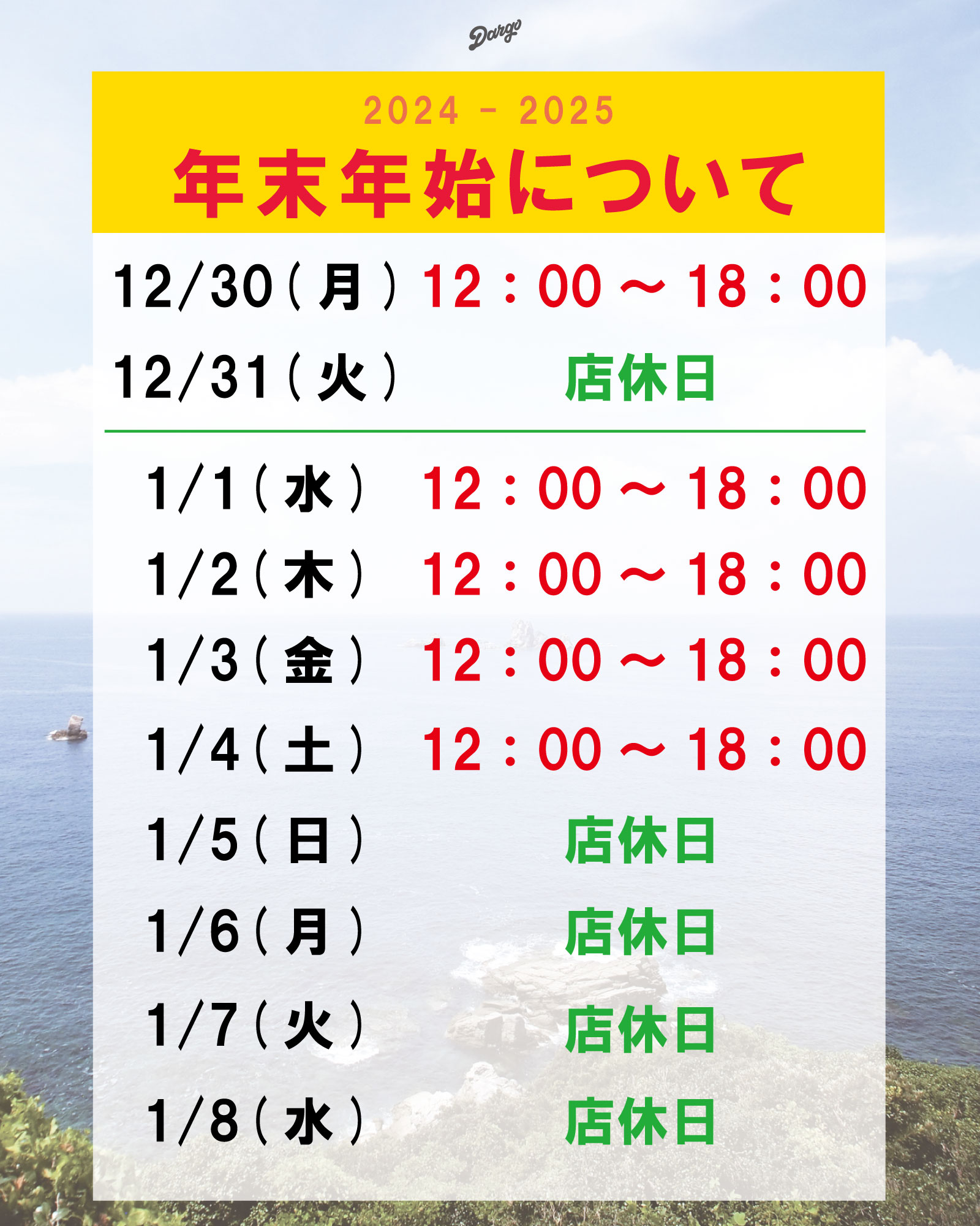 【2025年 お正月ストアスケジュール】