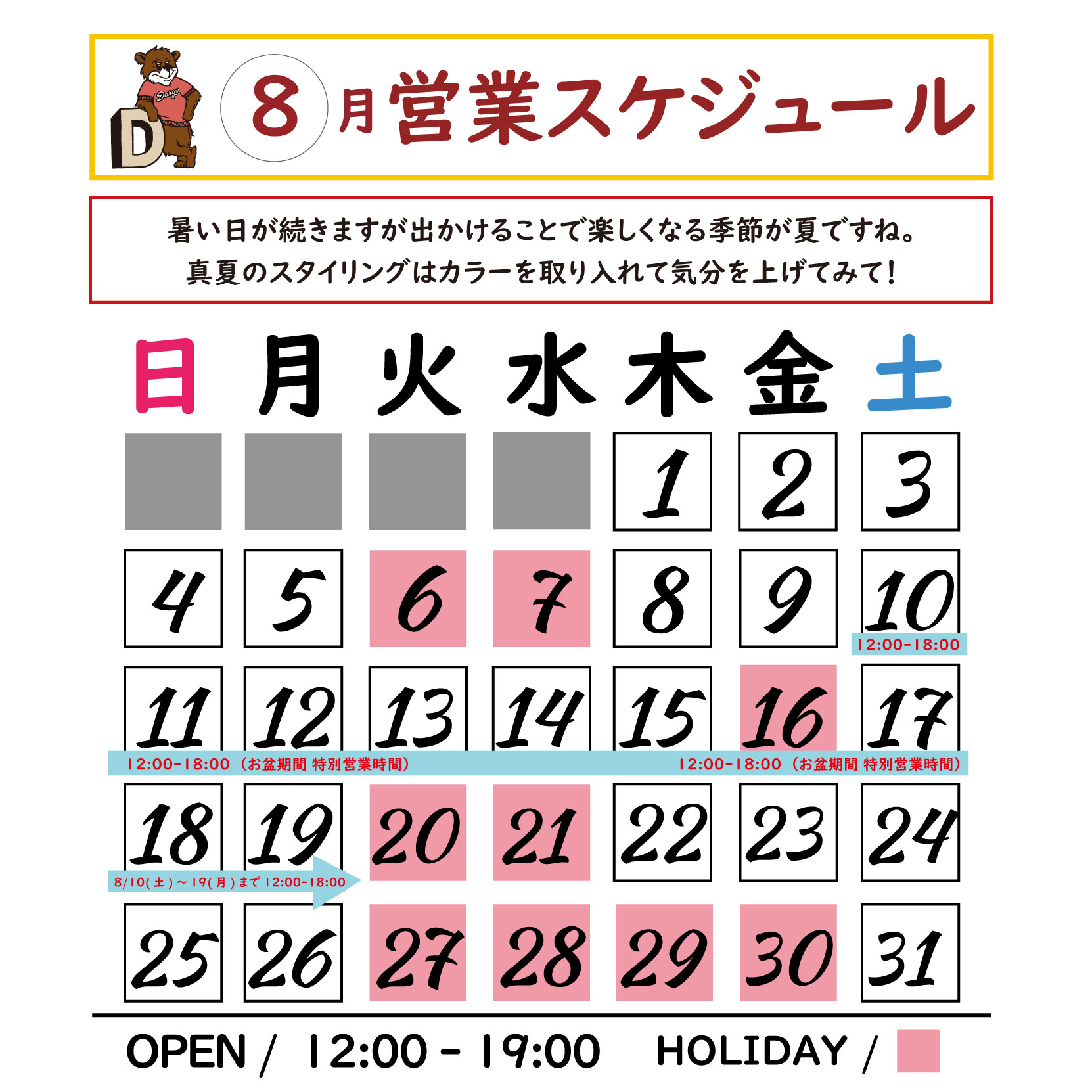 【DARGO / 8月ストアスケジュール】