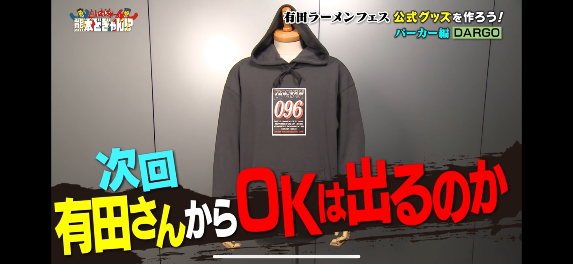 【TVer】くりぃむしちゅーの熊本どぎゃん!? DARGOの有田ラーメンフェス グッズ編