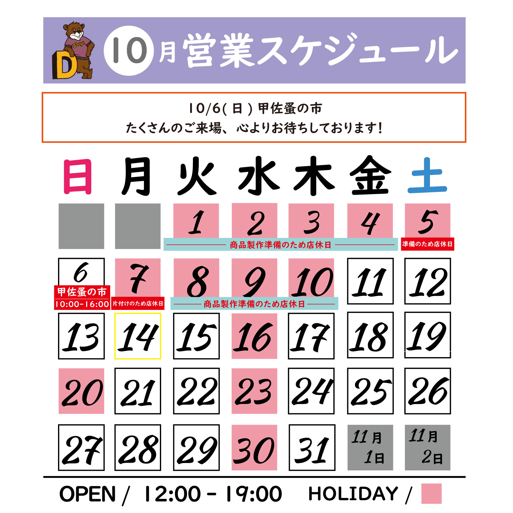 【DARGO / 甲佐蚤の市と10月ストアスケジュール】